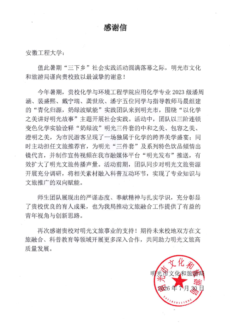 烧杯里的“奶绿波”：best官网三下乡团队获明光市文化和旅游局感谢信
